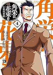 Amazon.co.jp: 角栄に花束を 15 (ヤングチャンピオン・コミックス