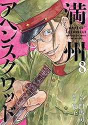 Amazon.co.jp: 満州アヘンスクワッド（21） (コミックDAYS