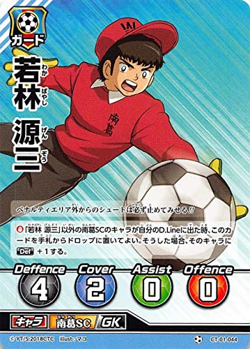 Amazon.co.jp: キャプテン翼FCG CT01-044 若林源三（ノーマル