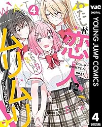 わたしが恋人になれるわけないじゃん、ムリムリ！（※ムリじゃなかった