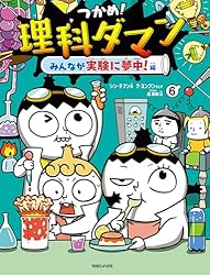 Amazon.co.jp: つかめ！理科ダマン 1 「科学のキホン」が身につく編