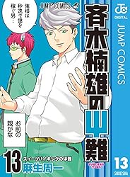 Amazon.co.jp: 斉木楠雄のΨ難 26 (ジャンプコミックスDIGITAL) 電子