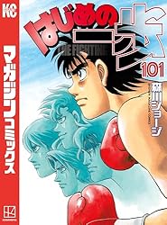 Amazon.co.jp: はじめの一歩（144） (週刊少年マガジンコミックス