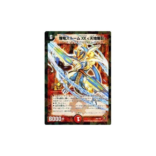 Amazon.co.jp: デュエルマスターズ 【 爆竜ストームXX＜天地爆裂