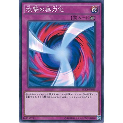 Amazon.co.jp: 遊戯王OCG 攻撃の無力化 ノーマル SDKS-JP035 遊☆戯