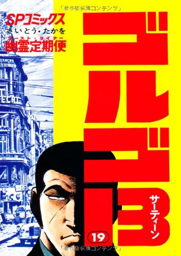 ゴルゴ13 (19) (SPコミックス) | さいとう たかを |本 | 通販 | Amazon