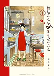 Amazon.co.jp: 舞妓さんちのまかないさん（30） (少年サンデー