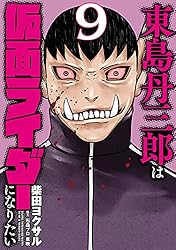 Amazon.co.jp: 東島丹三郎は仮面ライダーになりたい(17) (ヒーローズ
