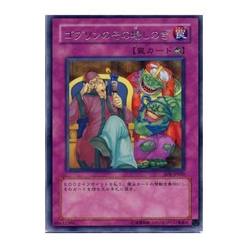 Amazon.co.jp: 遊戯王カード ゴブリンのその場しのぎ SOI-JP059R : ホビー