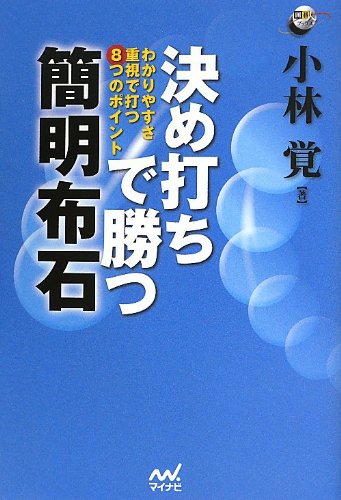 決め打ちで勝つ 簡明布石 ~わかりやすさ重視で打つ8つのポイント