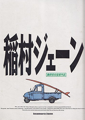 Amazon.co.jp: 映画パンフレット 稲村ジェーン(1990作品) 発行所:東宝