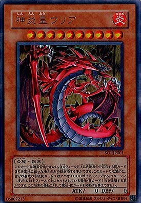 Amazon.co.jp: 【シングルカード】遊戯王 神炎皇ウリア SOI-JP001