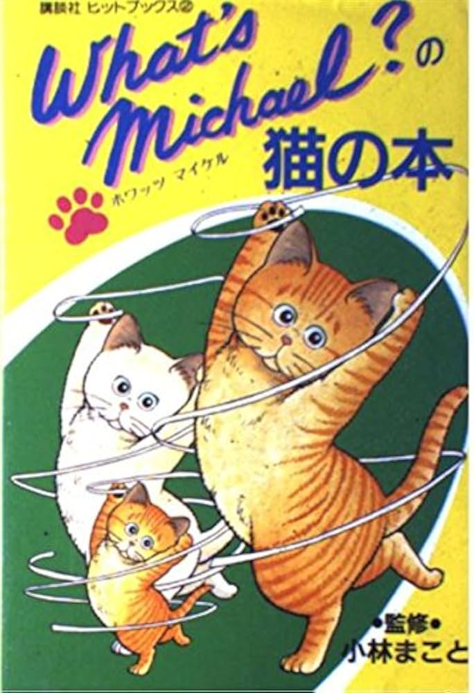 Amazon.co.jp: What's Michael?の猫の本 (講談社ヒットブックス