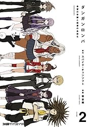 ダンガンロンパ 希望の学園と絶望の高校生(2) (ファミ通クリア