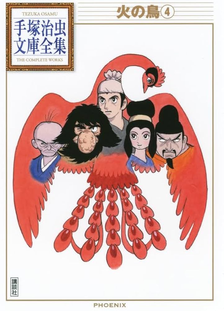 Amazon.co.jp: 火の鳥(4) (手塚治虫文庫全集 BT 158) : 手塚 治虫: 本
