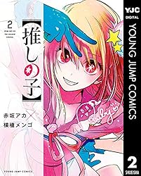 Amazon.co.jp: 【推しの子】 8 (ヤングジャンプコミックスDIGITAL