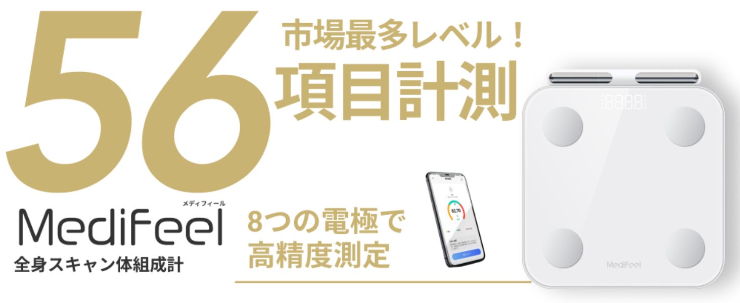 Amazon.co.jp: 【56項目】【まるで体診断】Medifeel 体組成計 からだ