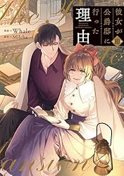 Amazon.co.jp: 彼女が公爵邸に行った理由 12 (piccomics) eBook