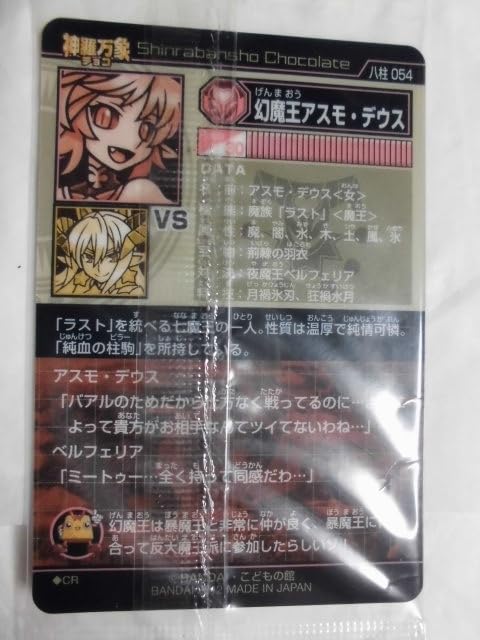 Amazon.co.jp: 神羅万象チョコ 大魔王と八つの柱駒 第2弾 054 幻魔王