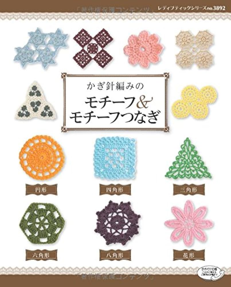かぎ針編みのモチーフ&モチーフつなぎ (レディブティックシリーズno