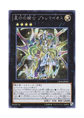 Amazon.co.jp: 遊戯王 星守の騎士プトレマイオス シークレット CROS