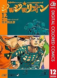 Amazon.co.jp: ジョジョの奇妙な冒険 第8部 ジョジョリオン カラー版