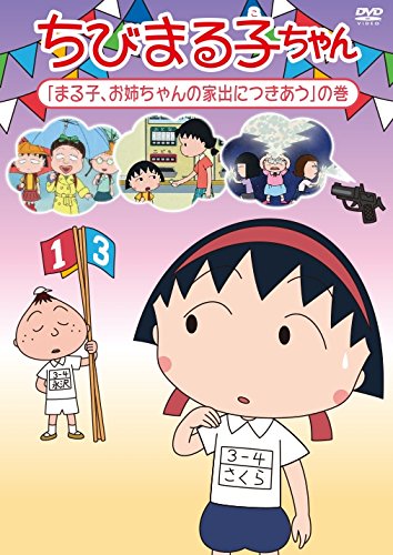 Amazon.co.jp: ちびまる子ちゃん『まる子、お姉ちゃんの家出につきあう