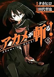 Amazon.co.jp: アカメが斬る！ 6巻 (デジタル版ガンガンコミックス