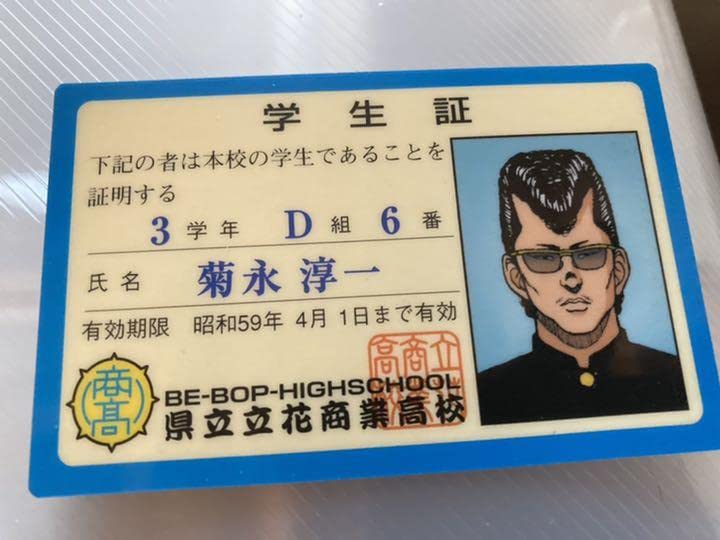Amazon.co.jp: ビーバップハイスクール立花商業高校学生証菊永淳一BE