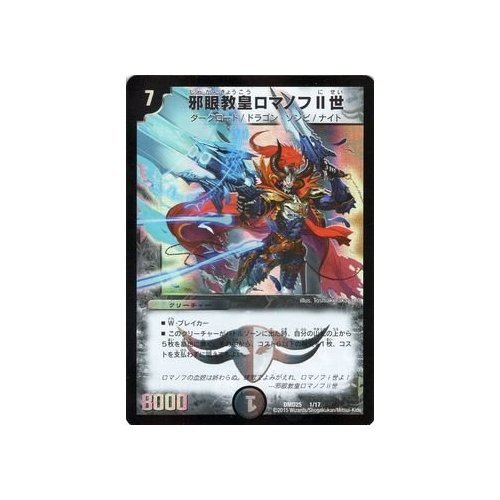 Amazon.co.jp: デュエルマスターズ 邪眼教皇ロマノフII世
