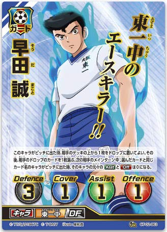 Amazon.co.jp: キャプテン翼FCG 拡張パック第2節/早田 誠/CT02-003UR