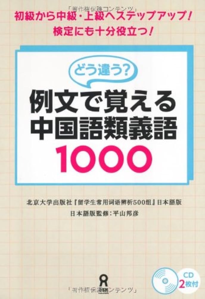 CD付 どう違う?例文で覚える中国語類義語1000 | 于鵬, 平山邦彦, 平山