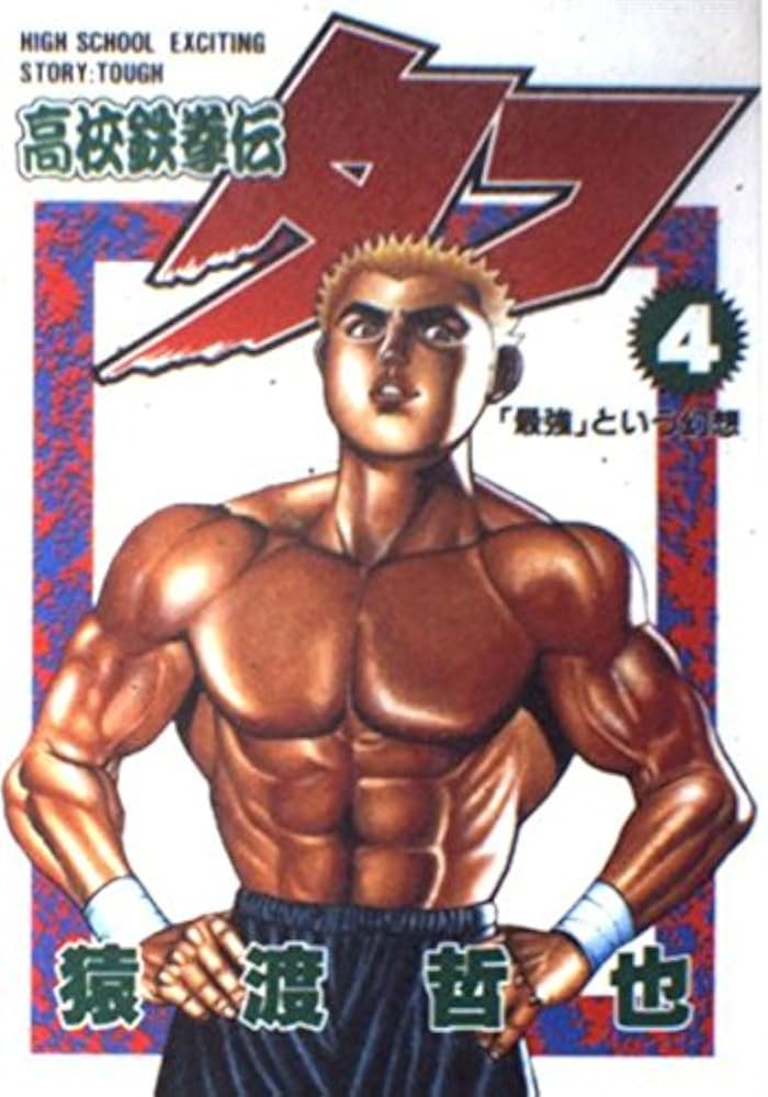 高校鉄拳伝タフ 4 (ヤングジャンプコミックス) | 猿渡 哲也 |本 | 通販