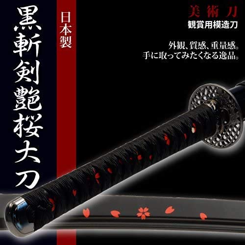 Amazon.co.jp: 日本刀 黒斬剣艶桜 大刀 模造刀 居合刀 美術刀シリーズ
