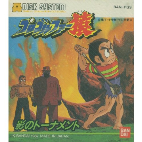 Amazon.co.jp: プロゴルファー猿 ディスクシステム : ゲーム