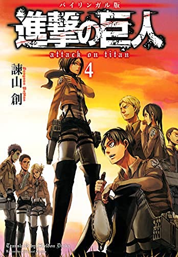 進撃の巨人 Attack on Titan [バイリンガル版] コミック 1-4巻セット
