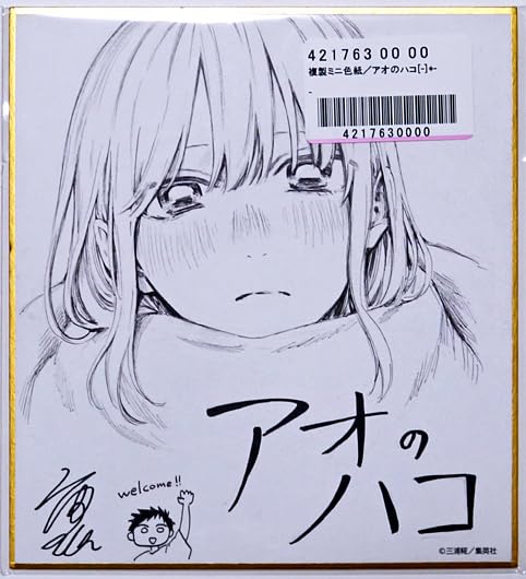 Amazon.co.jp: アオのハコ 複製ミニ色紙 鹿野千夏 三浦糀 定期購読者