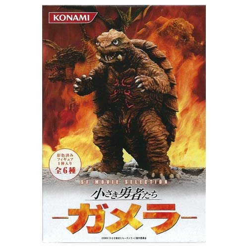 Amazon | SFムービーセレクション 小さき勇者たち GAMERA-ガメラ- 食玩