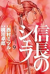 信長のシェフ 37巻 (芳文社コミックス) | 梶川卓郎 | クッキング