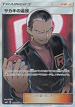 Amazon.co.jp: ポケモンカードゲーム SM10 105/095 サカキの追放