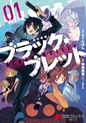 Amazon.co.jp: ブラック・ブレット 01 (電撃コミックスNEXT) 電子書籍
