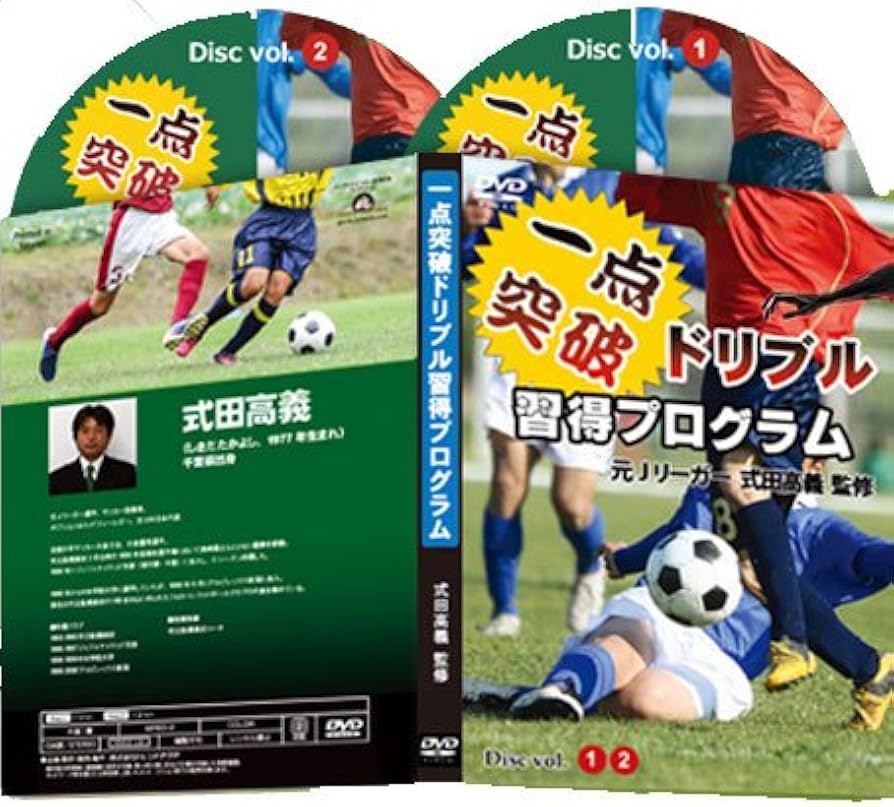 Amazon.co.jp: 一点突破ドリブル習得プログラム ！2、3人を一気に
