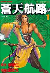 蒼天航路（1） (モーニングコミックス) | 王欣太, 李學仁 | 青年