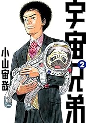 宇宙兄弟（32） (モーニングコミックス) | 小山宙哉 | 青年マンガ