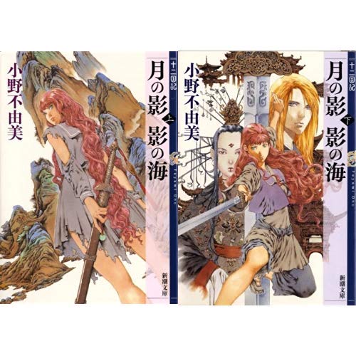読書記録】『十二国記1 月の影 影の海』小野不由美 大人気シリーズの