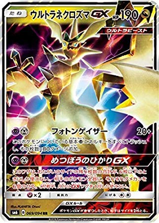 Amazon.co.jp: ポケモンカードゲーム/PK-SM6-069 ウルトラネクロズマGX