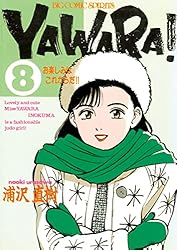 YAWARA！ 完全版 デジタル Ver.（20） (ビッグコミックス) | 浦沢