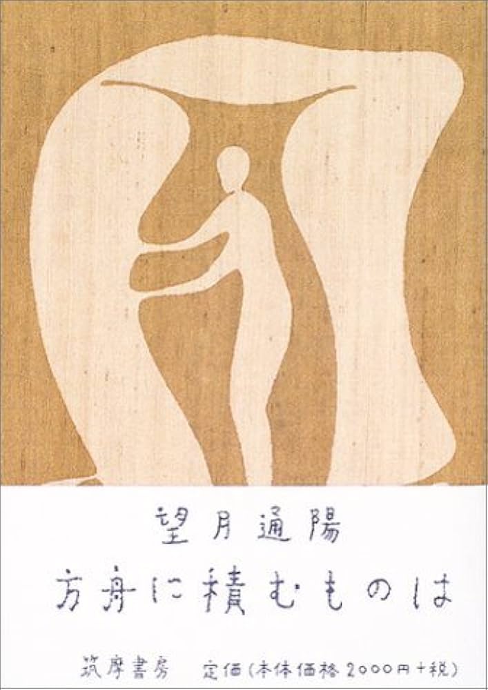 方舟に積むものは | 望月 通陽 |本 | 通販 | Amazon