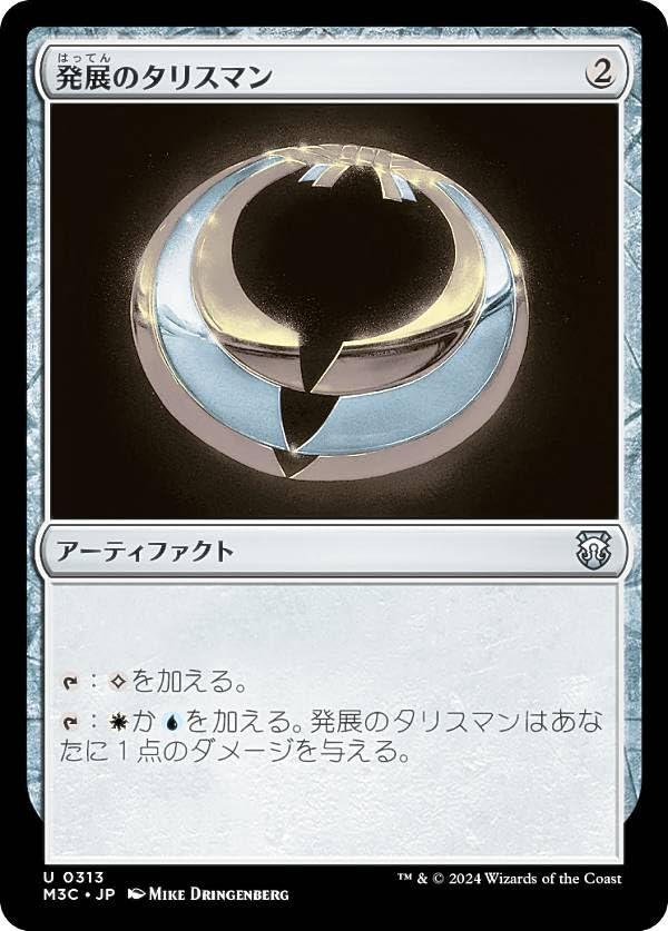 Amazon.co.jp: マジックザギャザリング M3C JP 0313 発展のタリスマン