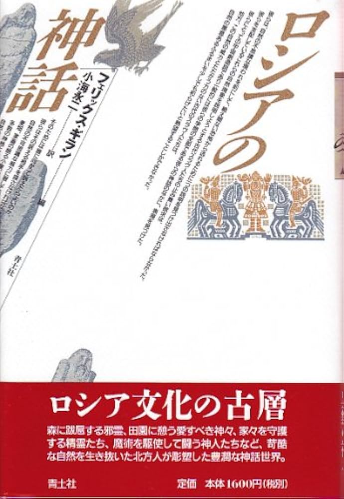 ロシアの神話 新版 | フェリックス ギラン, 小海 永二 |本 | 通販 | Amazon